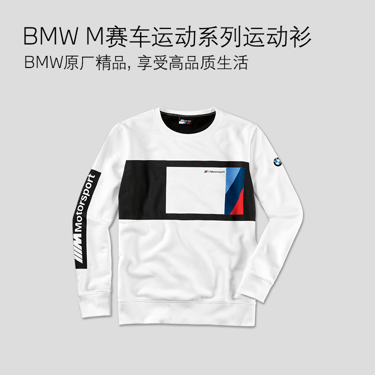 【礼券专享】BMW M 赛车运动系列运动衫 男女同款