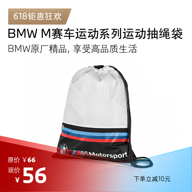 BMW M 赛车运动系列 运动抽绳袋