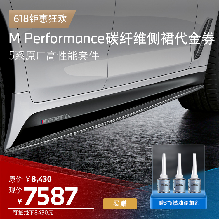 BMW MPP原厂高性能套件 5系M Performance 碳纤维侧裙代金券