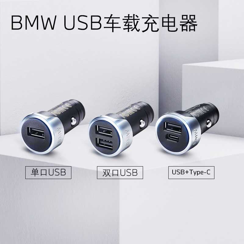 BMW宝马汽车车载充电器快充usb 单口/双口USB/USB+Type-C