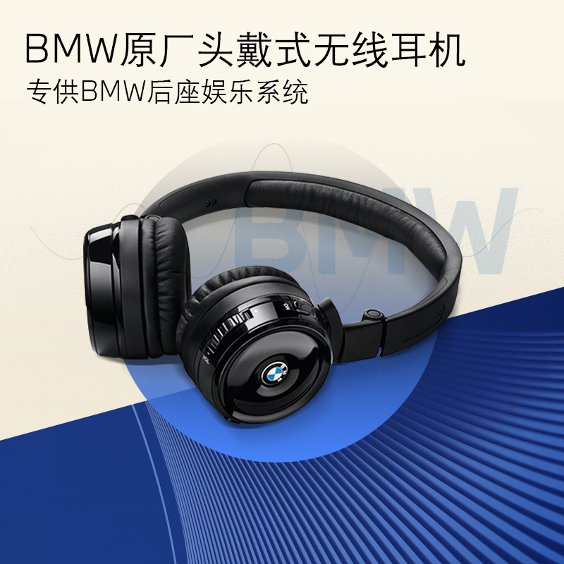 BMW原厂头戴式无线耳机