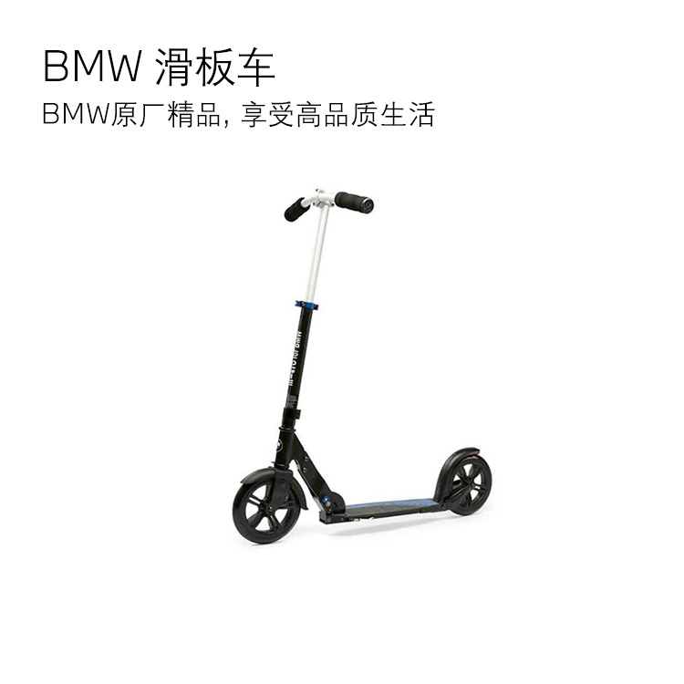 【礼券专享】BMW 滑板车