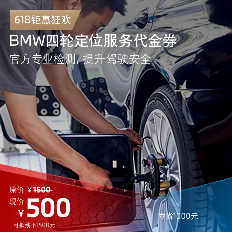 BMW尊享四轮定位服务代金券
