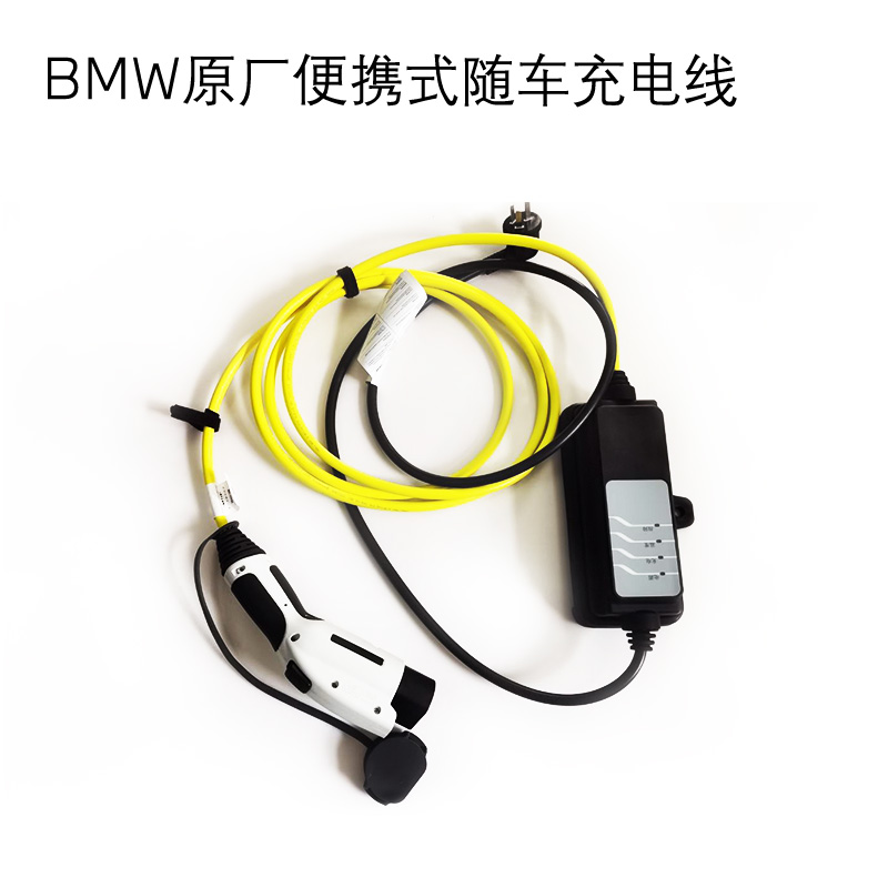 BMW/宝马车载充电线充电配件便携式随车充电线 适用iX3、5系 X5 X1混动