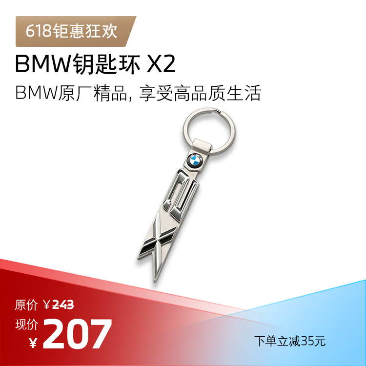 BMW 钥匙环 X2