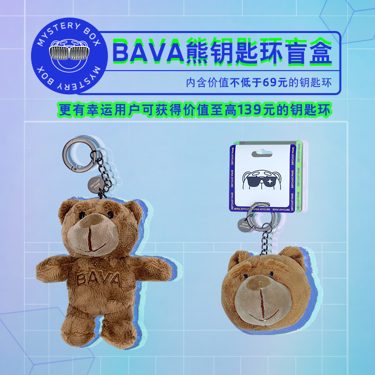 【618钜惠狂欢】BAVA钥匙环盲盒