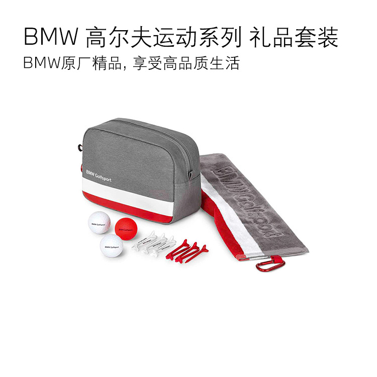 【礼券专享】BMW 高尔夫运动系列 礼品套装