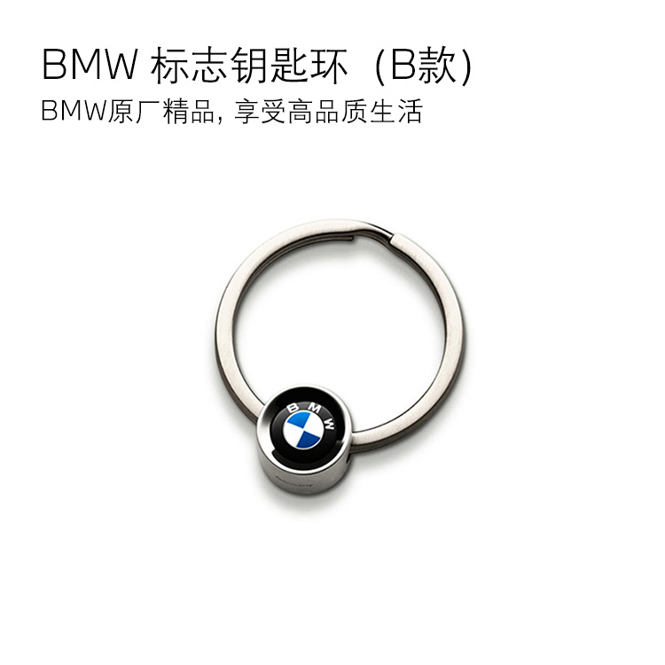 BMW 标志钥匙环（B款）
