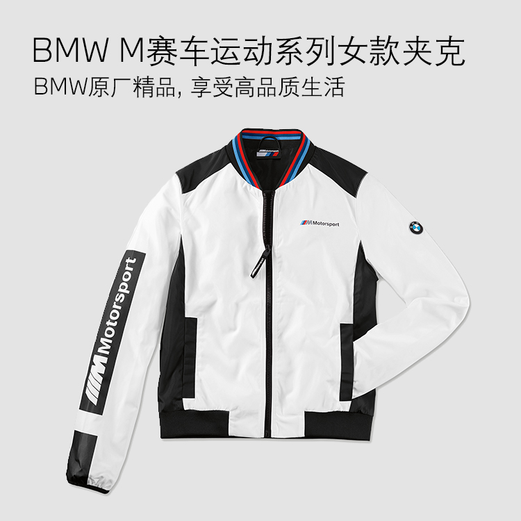 【礼券专享】BMW M赛车运动系列夹克 女款