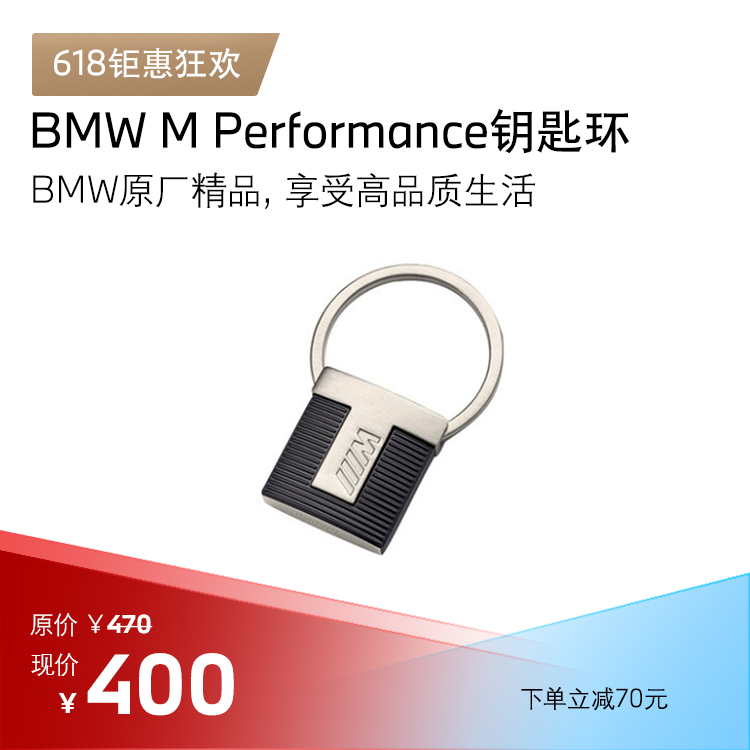 BMW M Performance钥匙环