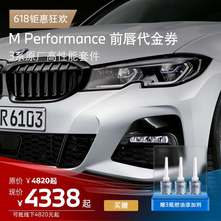 BMW MPP原厂高性能套件 3系M Performance 碳纤维前唇代金券