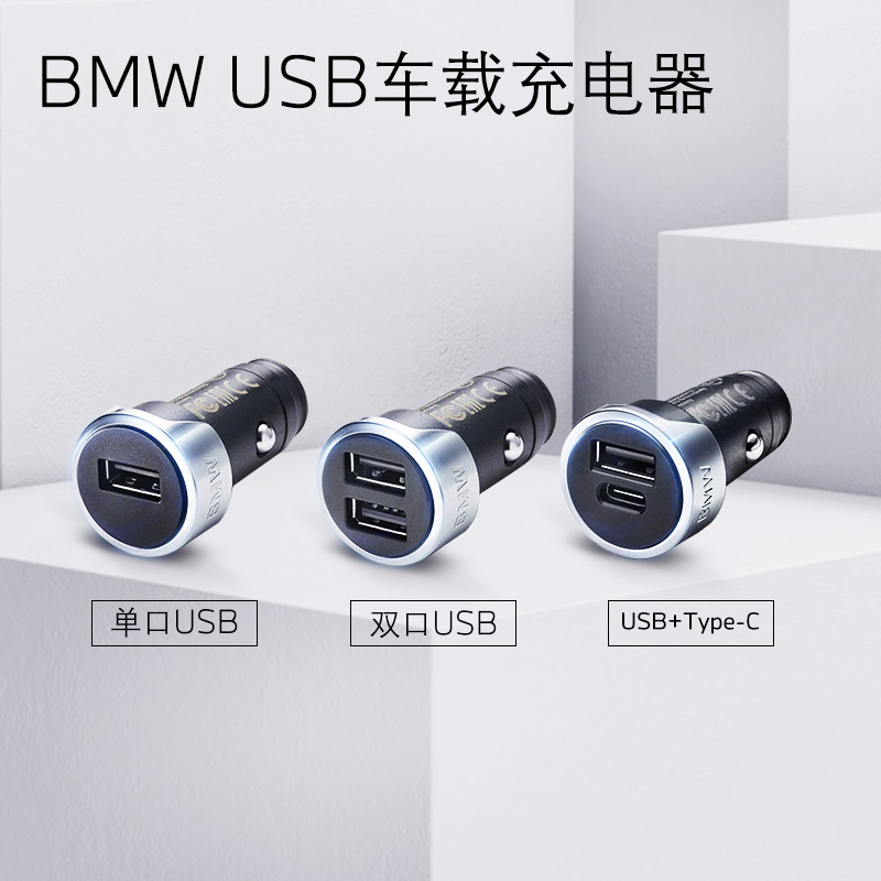 BMW 车载充电器 USB充电设备