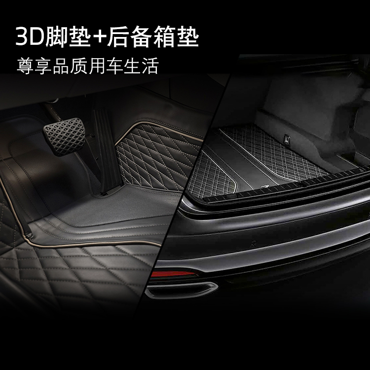 BMW 3D脚垫/后备箱垫套装 适用7系