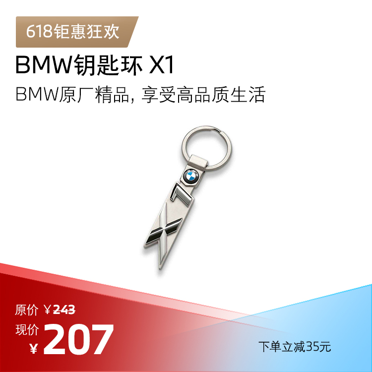 BMW 钥匙环 X1