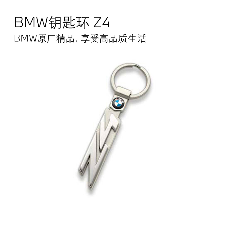 【礼券专享】BMW 钥匙环 Z4