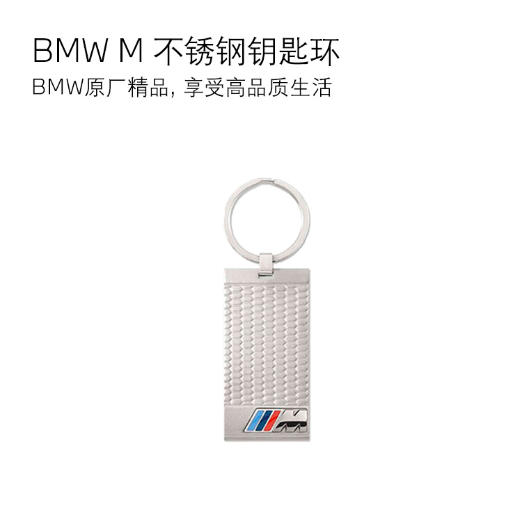 【礼券专享】BMW M 不锈钢钥匙环