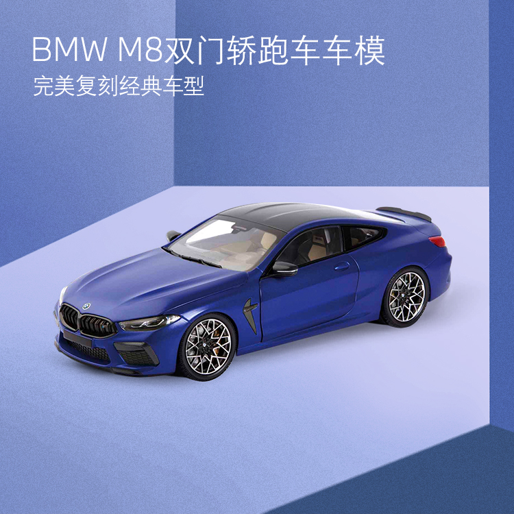 【礼券专享】BMW M8双门轿跑车车模 1:18