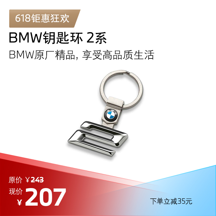 BMW 钥匙环 2系