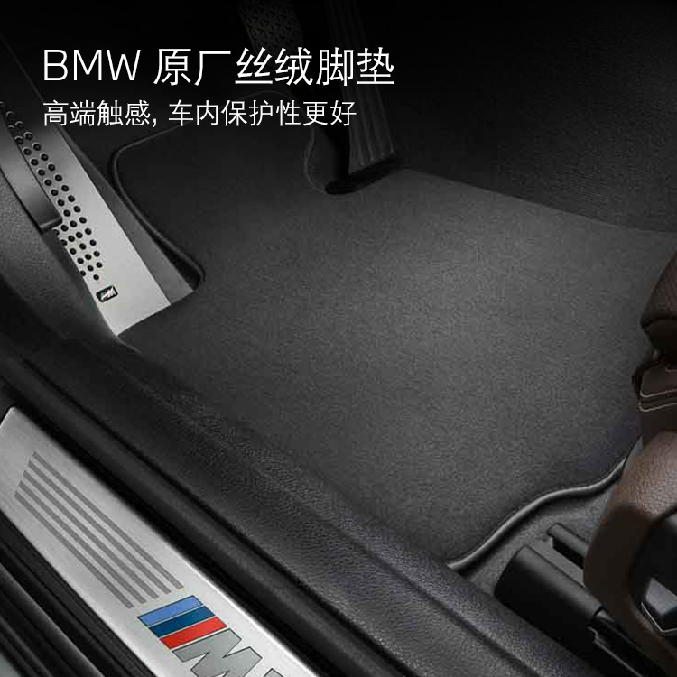BMW原厂丝绒脚垫 适用1系