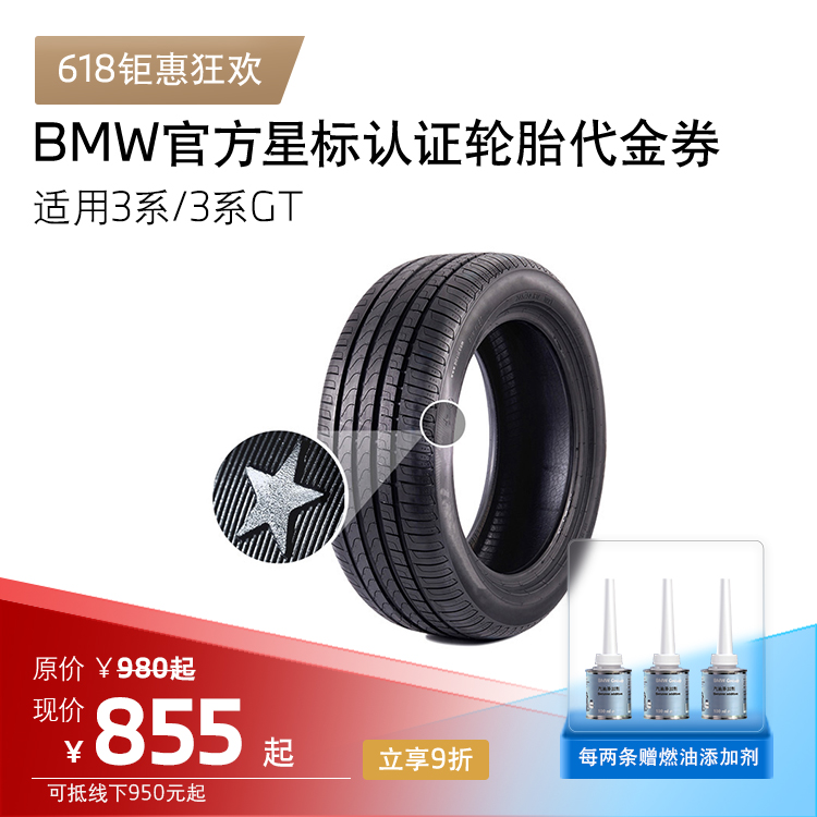BMW星标认证轮胎 防爆轮胎 适用3系3系GT轮胎 