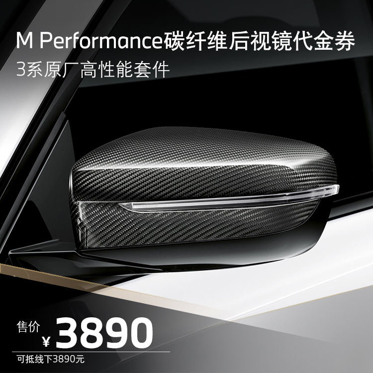 BMW MPP原厂高性能套件 3系M Performance 碳纤维后视镜壳 代金券