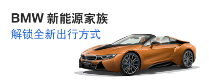 BMW 新能源家族