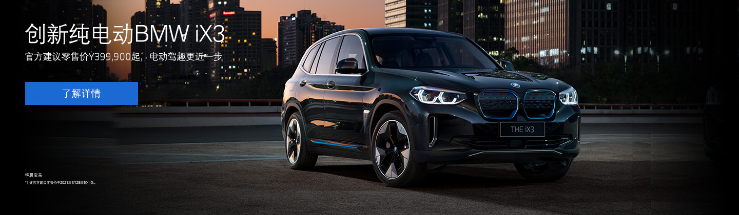 创新纯电动BMW iX3