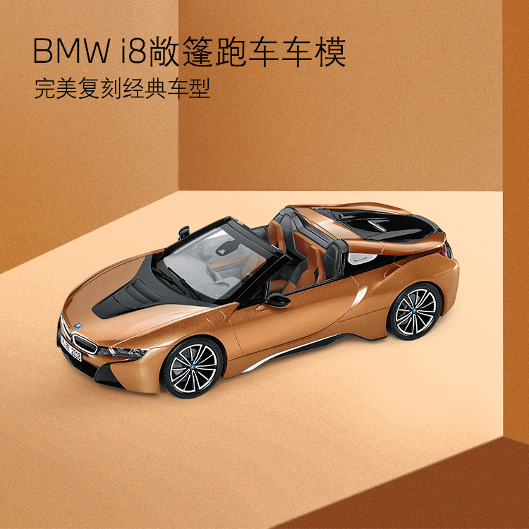 【礼券专享】BMW i8敞篷跑车车模 比例1:43