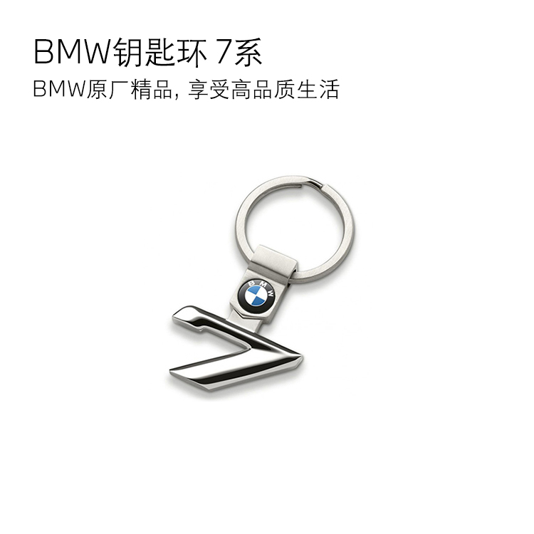 【礼券专享】BMW 钥匙环 7系