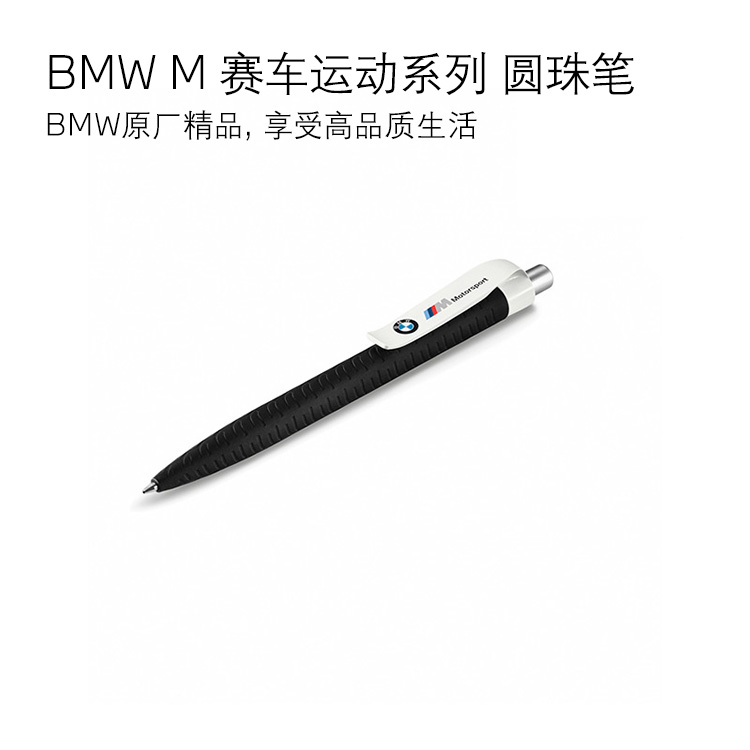 【礼券专享】BMW M 赛车运动系列 圆珠笔
