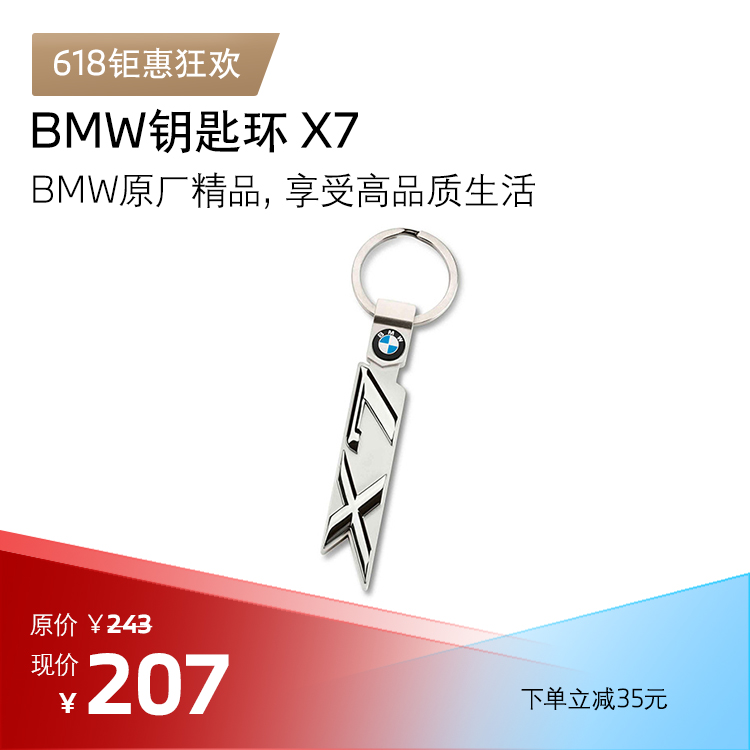 BMW 钥匙环 X7