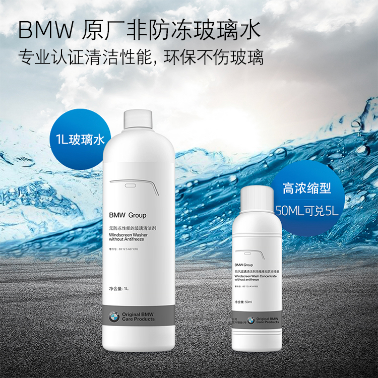 BMW宝马原厂夏季非防冻玻璃水