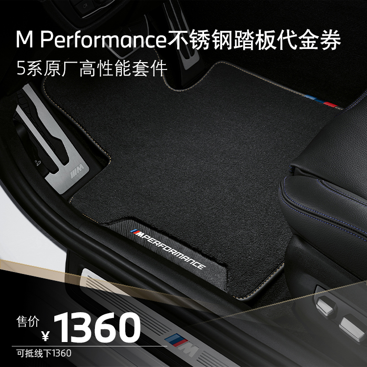 BMW MPP原厂高性能套件 5系M Performance 不锈钢踏板代金券