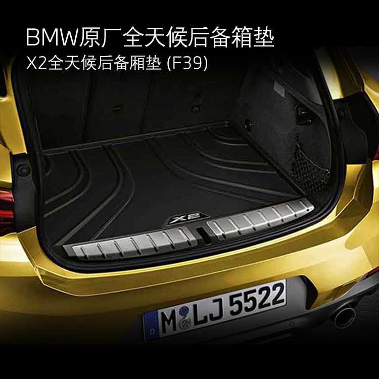 BMW 全天候后备箱垫 X2(F39) 3系标轴G20 X1/X1混动