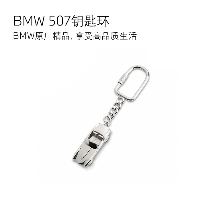 【礼券专享】BMW 507钥匙环