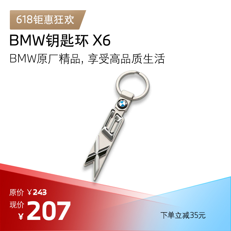BMW 钥匙环 X6