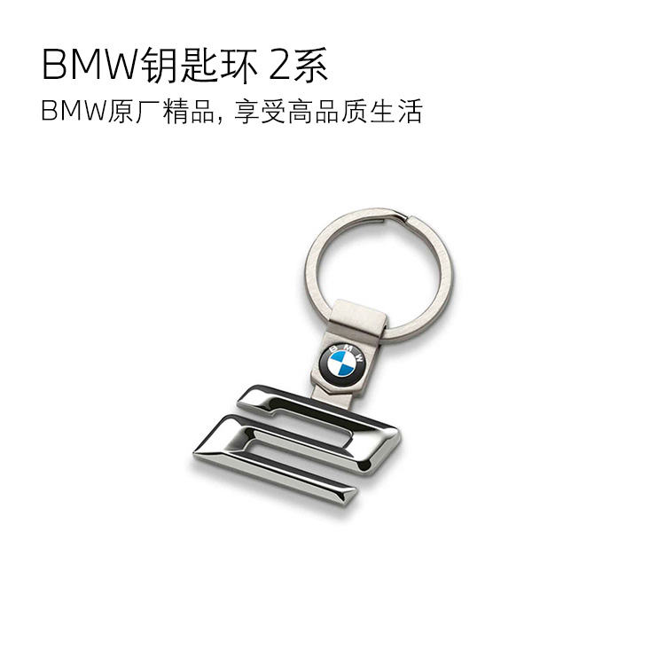 【礼券专享】BMW 钥匙环 2系