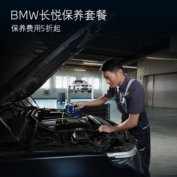 BMW/宝马 5年/10万公里BMW长悦保养套餐BSI（适用一年内新车，每次保养含工时费）