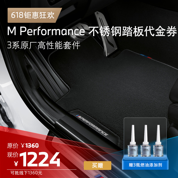 BMW MPP原厂高性能套件 3系M Performance 不锈钢踏板代金券