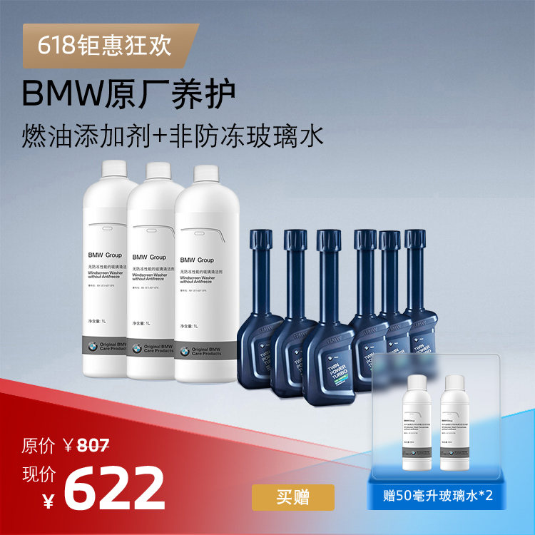 BMW原厂燃油添加剂+非防冻玻璃水养护套装