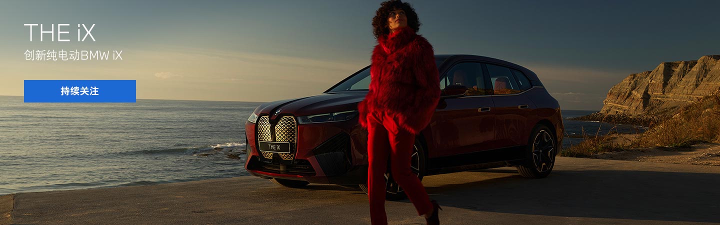 创新纯电动BMW iX
