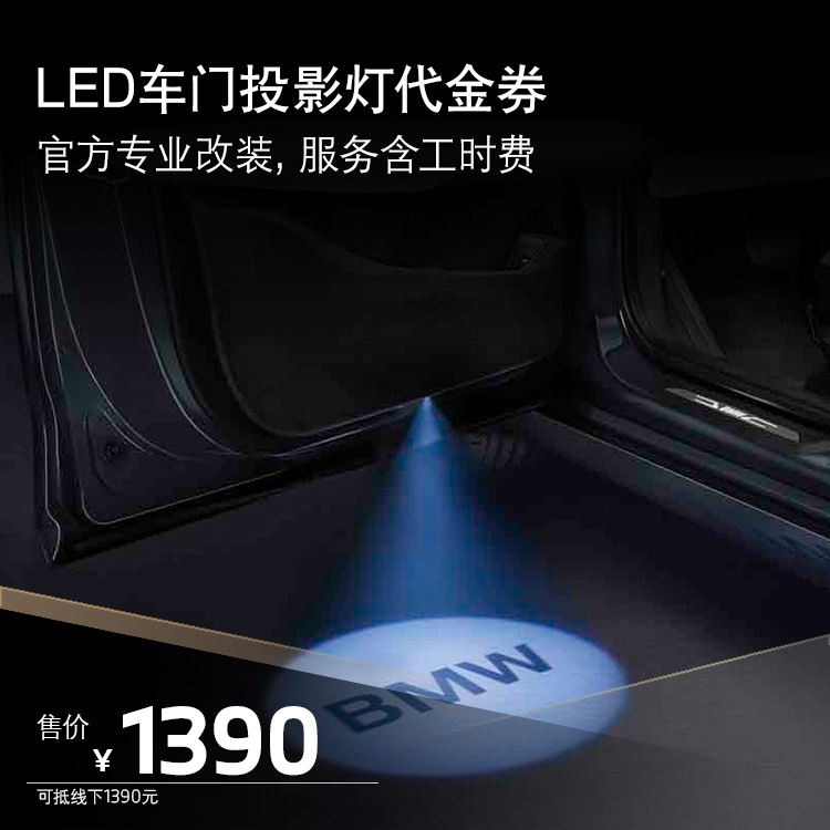 BMW/宝马原厂 BMW LED车门投影灯 LED氛围灯代金券