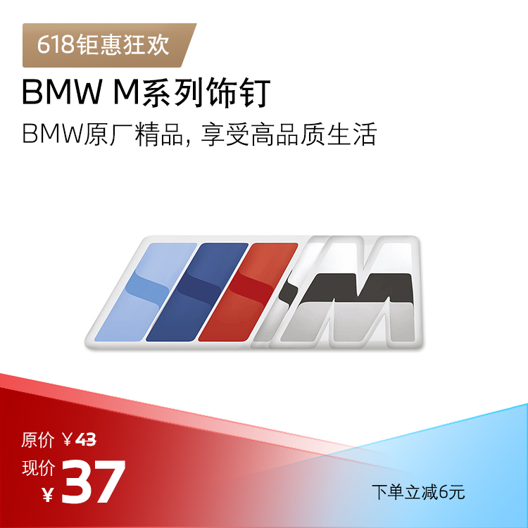 BMW M系列饰钉