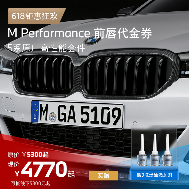 BMW MPP原厂高性能套件 5系M Performance 碳纤维前唇 代金券