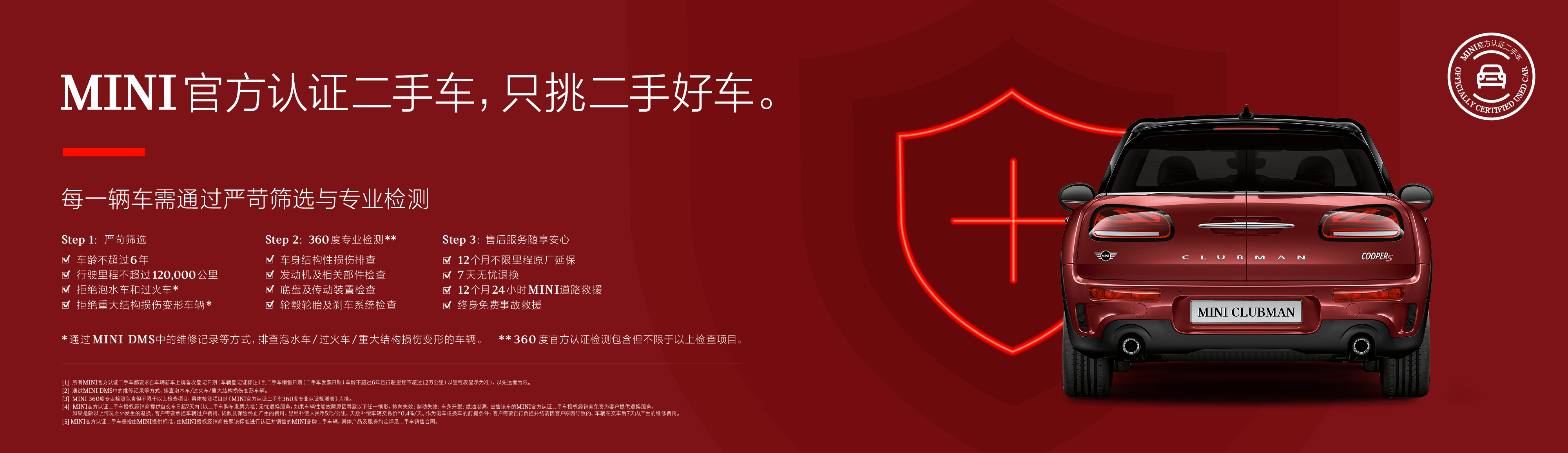 对每一台"证版"MINI的过去、现在和未来负责。