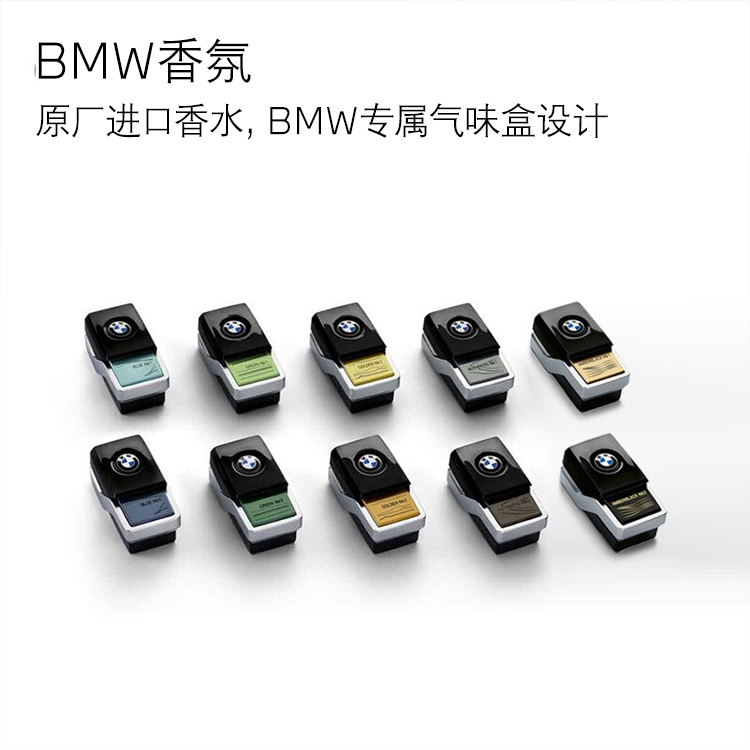BMW原厂香氛2件组合装适用宝马5系6系GT7系X3X4X5X7车（无香氛系统勿拍）