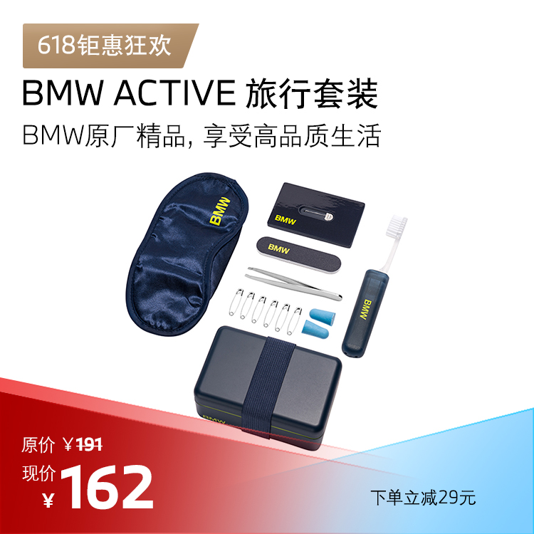 BMW Active 系列旅行套装