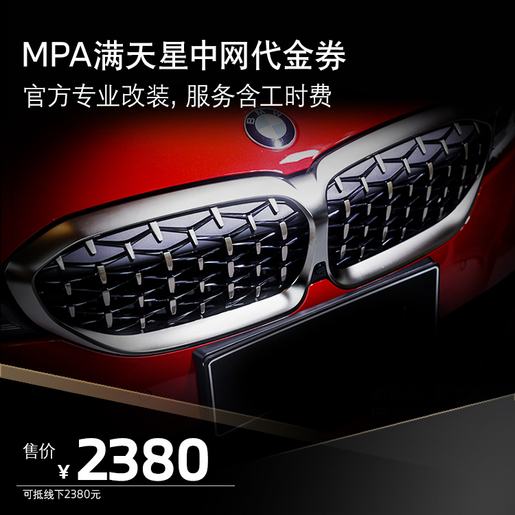 宝马/BMW MPA原厂改装 铈灰色满天星中网代金券 类似香槟金 3系G20 G28 