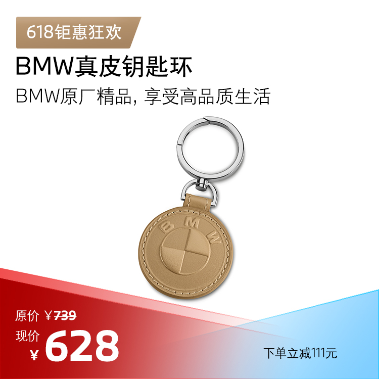 BMW 真皮钥匙环