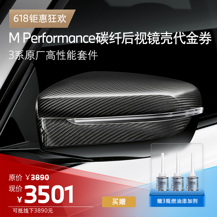 BMW MPP原厂高性能套件 3系M Performance 碳纤维后视镜 代金券